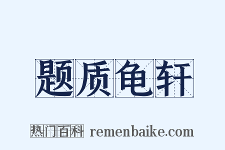 题质龟轩是什么意思的图片